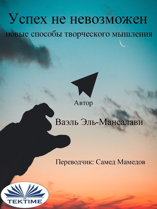 Title details for Успех Не Невозможен by Ваэль Эль-Мансалави - Available